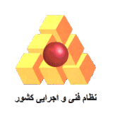 نظام فنی و اجرایی کشور
