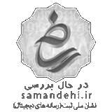 نشان ملی ثبت رسانه‌های دیجیتال